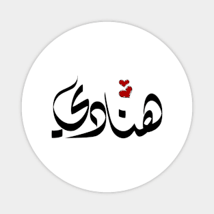 Hanadi Arabic name هنادي Magnet